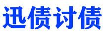 广饶迅债要账公司